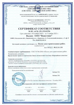 2021.03.25 Усинск - Песок для строительных и дорожных работ, ГОСТ 8736-2014.